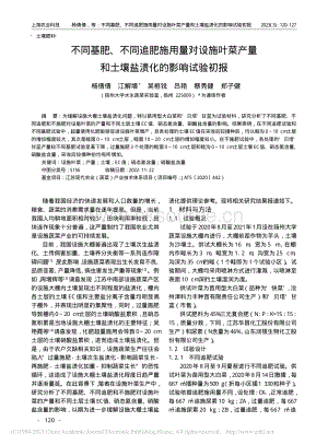 不同基肥、不同追肥施用量對設(shè)施葉菜產(chǎn)量和土壤鹽漬化的影響試驗初報.pdf