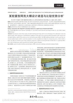 某膠囊型網(wǎng)殼大棚設(shè)計建造與比較優(yōu)勢分析.pdf