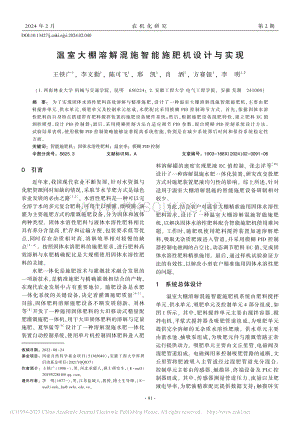 溫室大棚溶解混施智能施肥機設計與實現(xiàn).pdf