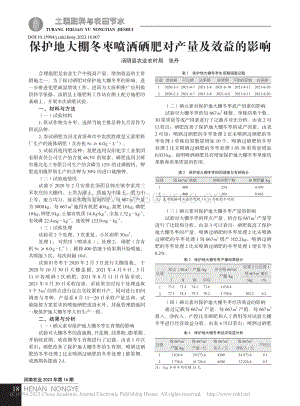 保護(hù)地大棚冬棗噴灑硒肥對產(chǎn)量及效益的影響.pdf