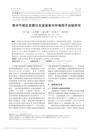 寒冷氣候區(qū)雙膜日光溫室室內環(huán)境因子試驗研究.pdf