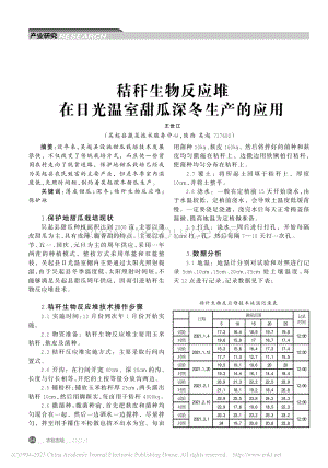 秸稈生物反應堆在日光溫室甜瓜深冬生產(chǎn)的應用.pdf
