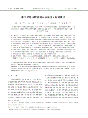 中國智慧冷鏈發(fā)展水平評價及對策建議.pdf