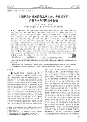 水肥耦合對(duì)設(shè)施番茄土壤水分、養(yǎng)分運(yùn)移及產(chǎn)量和水分利用效率影響.pdf