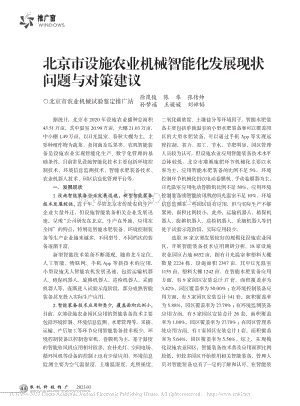 北京市設(shè)施農(nóng)業(yè)機(jī)械智能化發(fā)展現(xiàn)狀問題與對策建議.pdf