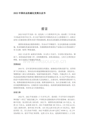 2022中國農(nóng)業(yè)機(jī)械化發(fā)展白皮書.pdf