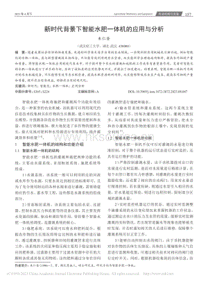 新時代背景下智能水肥一體機的應用與分析.pdf