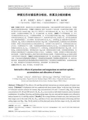 鉀鎂互作對(duì)番茄養(yǎng)分吸收、積累及分配的影響.pdf