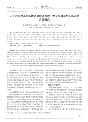 無土栽培中不同基質對鹽地堿蓬種子發(fā)育與幼苗生長影響的實驗研究.pdf