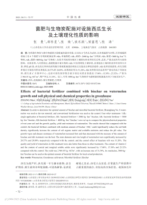 菌肥與生物炭配施對(duì)設(shè)施西瓜生長(zhǎng)及土壤理化性質(zhì)的影響.pdf