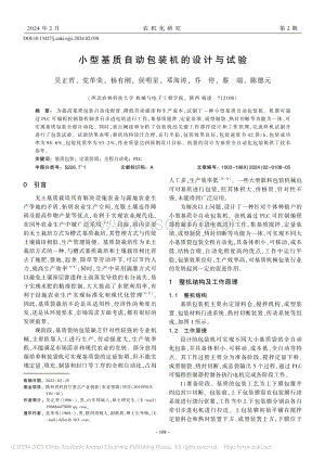 小型基質自動包裝機的設計與試驗.pdf
