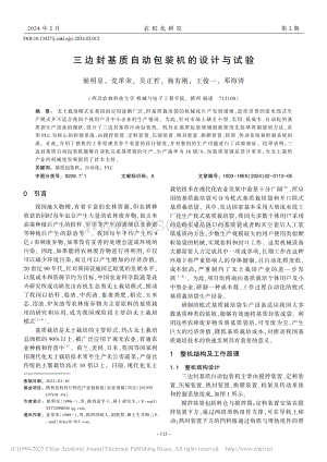 三邊封基質自動包裝機的設計與試驗.pdf