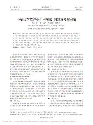 中牟縣草莓產(chǎn)業(yè)生產(chǎn)現(xiàn)狀、問題及發(fā)展對(duì)策.pdf