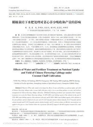 椰糠栽培下水肥處理對菜心養(yǎng)分吸收和產量的影響.pdf