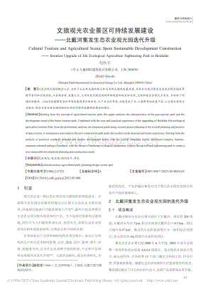 文旅觀光農(nóng)業(yè)景區(qū)可持續(xù)發(fā)展建設(shè)北戴河集發(fā)生態(tài)農(nóng)業(yè)觀光園迭代升級.pdf