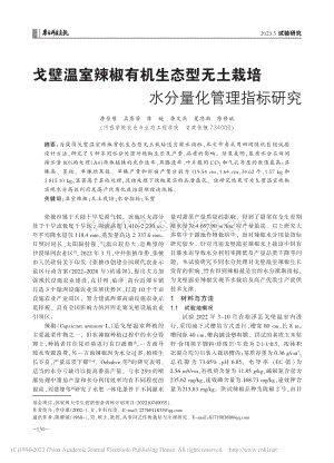 戈壁溫室辣椒有機(jī)生態(tài)型無(wú)土栽培水分量化管理指標(biāo)研究.pdf