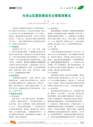 冷涼山區(qū)夏秋番茄無公害栽培要點(diǎn).pdf