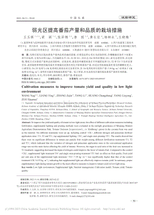 弱光區(qū)提高番茄產(chǎn)量和品質(zhì)的栽培措施.pdf
