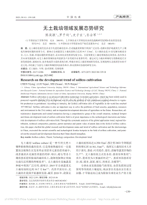 無土栽培領(lǐng)域發(fā)展態(tài)勢研究.pdf