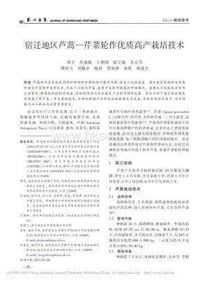 宿遷地區(qū)蘆蒿芹菜輪作優(yōu)質高產栽培技術.pdf