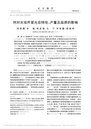 鈣對(duì)水培芹菜光合特性、產(chǎn)量及品質(zhì)的影響.pdf