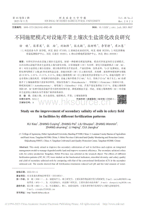 不同施肥模式對設施芹菜土壤次生鹽漬化改良研究.pdf