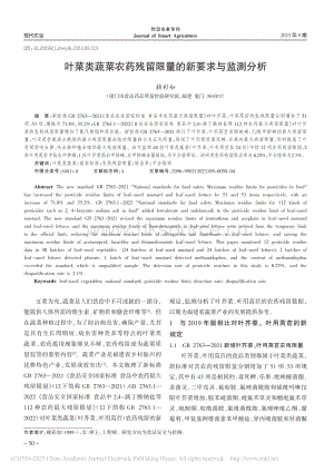 葉菜類蔬菜農(nóng)藥殘留限量的新要求與監(jiān)測分析.pdf