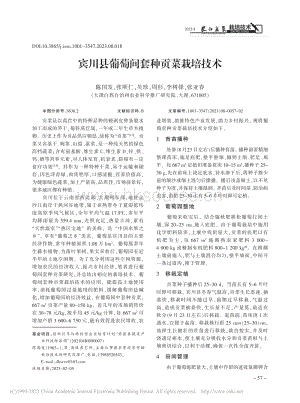 賓川縣葡萄間套種貢菜栽培技術.pdf