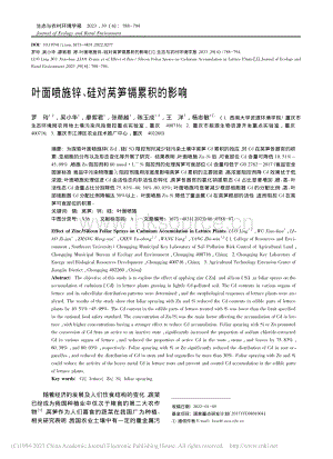 葉面噴施鋅、硅對萵筍鎘累積的影響.pdf