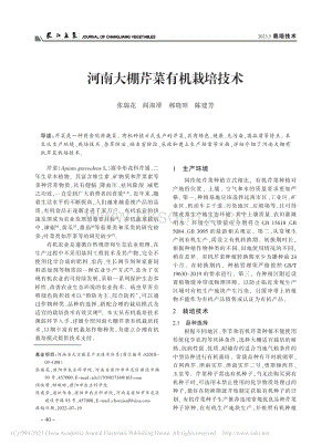 河南大棚芹菜有機栽培技術.pdf