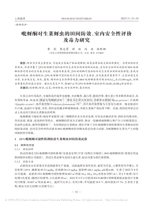吡蚜酮對生菜蚜蟲的田間防效、室內(nèi)安全性評價及毒力研究.pdf