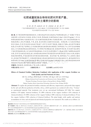 化肥減量配施生物有機肥對芹菜產(chǎn)量、品質(zhì)和土壤養(yǎng)分的影響.pdf