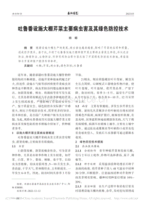 吐魯番設施大棚芹菜主要病蟲害及其綠色防控技術.pdf