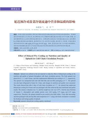 延遲預冷對菠菜冷鏈流通中營養(yǎng)和品質(zhì)的影響.pdf