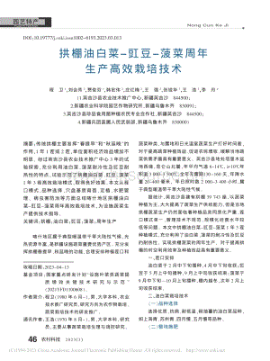 拱棚油白菜-豇豆-菠菜周年生產(chǎn)高效栽培技術(shù).pdf