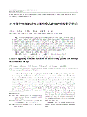 施用微生物菌肥對無花果鮮食品質(zhì)和貯藏特性的影響.pdf