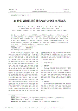 44種彩菊切花觀賞性狀綜合評(píng)價(jià)及良種篩選.pdf