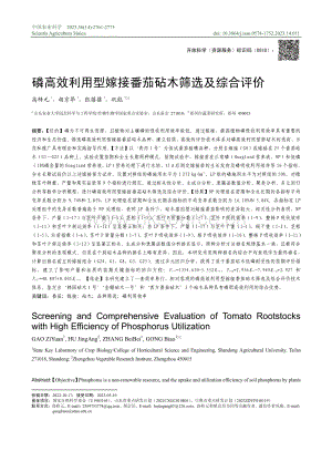 磷高效利用型嫁接番茄砧木篩選及綜合評價.pdf