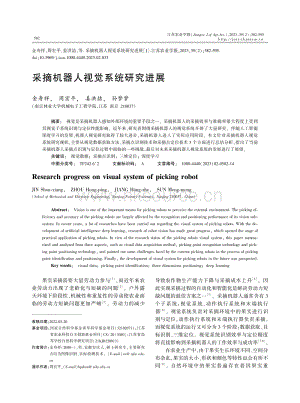 采摘機(jī)器人視覺系統(tǒng)研究進(jìn)展.pdf