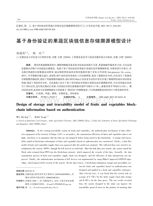基于身份驗(yàn)證的果蔬區(qū)塊鏈信息存儲溯源模型設(shè)計.pdf