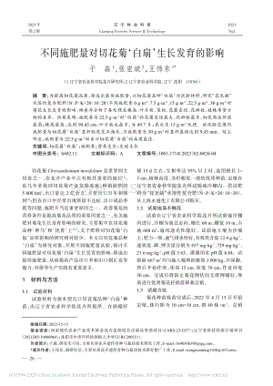 不同施肥量對(duì)切花菊白扇生長(zhǎng)發(fā)育的影響.pdf