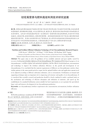 切花菊營(yíng)養(yǎng)與肥料高效利用技術(shù)研究進(jìn)展.pdf