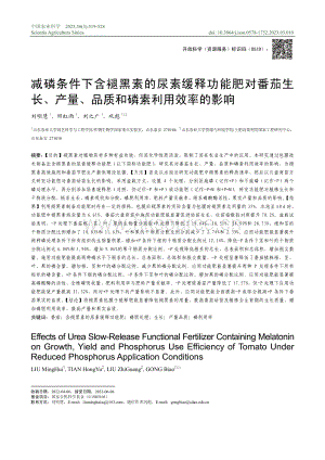 減磷條件下含褪黑素的尿素緩釋功能肥對(duì)番茄生長(zhǎng)、產(chǎn)量、品質(zhì)和磷素利用效率的影響.pdf