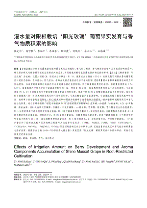 灌水量對(duì)限根栽培陽光玫瑰葡萄果實(shí)發(fā)育與香氣物質(zhì)積累的影響.pdf