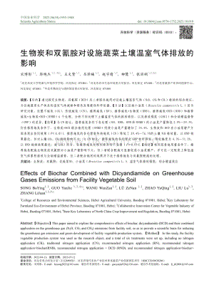 生物炭和雙氰胺對設(shè)施蔬菜土壤溫室氣體排放的影響.pdf