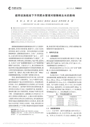 避雨設(shè)施栽培下不同肥水管理對(duì)獼猴桃生長(zhǎng)的影響.pdf