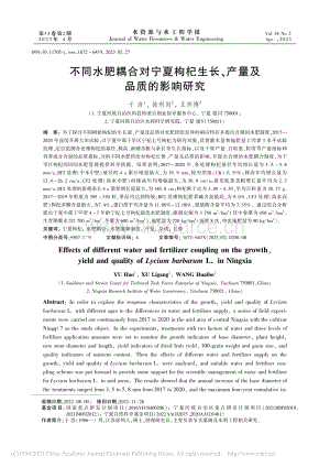 不同水肥耦合對寧夏枸杞生長、產(chǎn)量及品質的影響研究.pdf