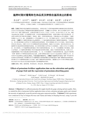 施鉀時(shí)期對(duì)葡萄轉(zhuǎn)色和品質(zhì)及鉀吸收基因表達(dá)的影響.pdf