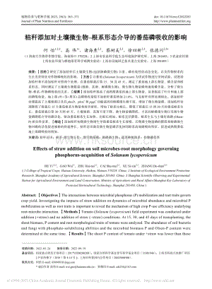 秸稈添加對(duì)土壤微生物根系形態(tài)介導(dǎo)的番茄磷吸收的影響.pdf