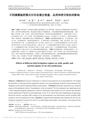 不同滴灌施肥模式對切花菊生物量、品質(zhì)和養(yǎng)分吸收的影響.pdf